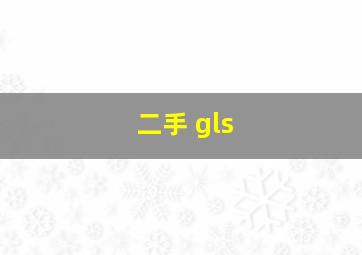 二手 gls